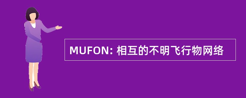 MUFON: 相互的不明飞行物网络