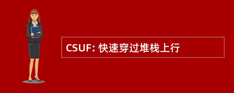 CSUF: 快速穿过堆栈上行