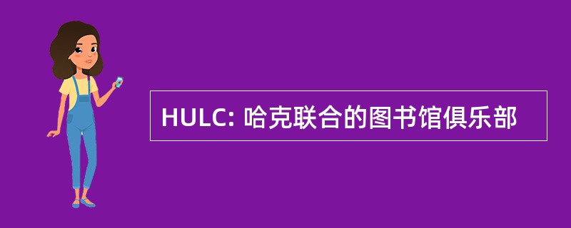 HULC: 哈克联合的图书馆俱乐部