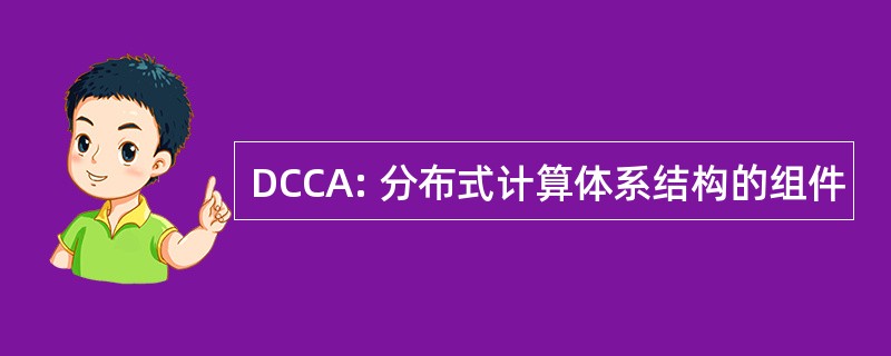 DCCA: 分布式计算体系结构的组件