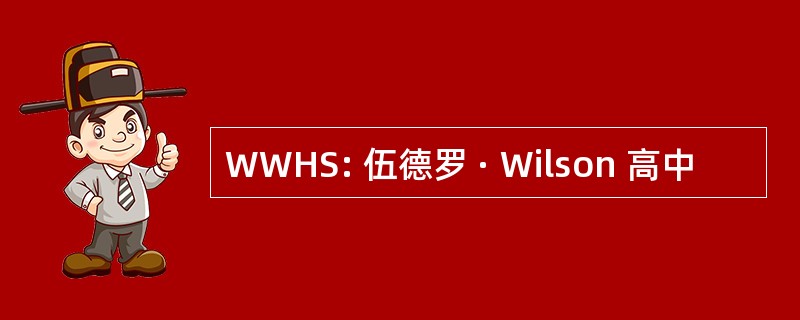 WWHS: 伍德罗 · Wilson 高中