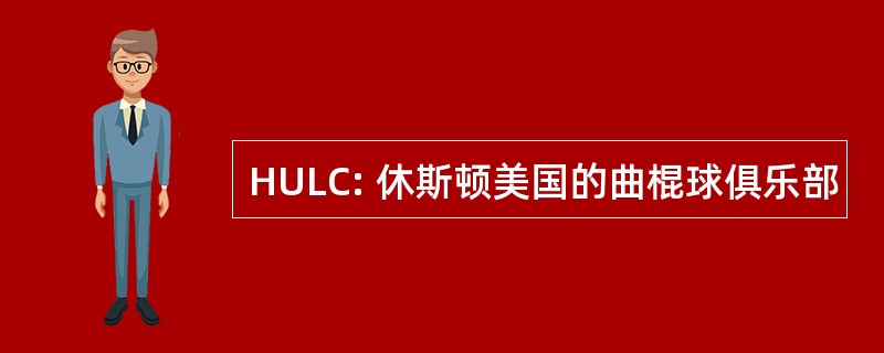 HULC: 休斯顿美国的曲棍球俱乐部