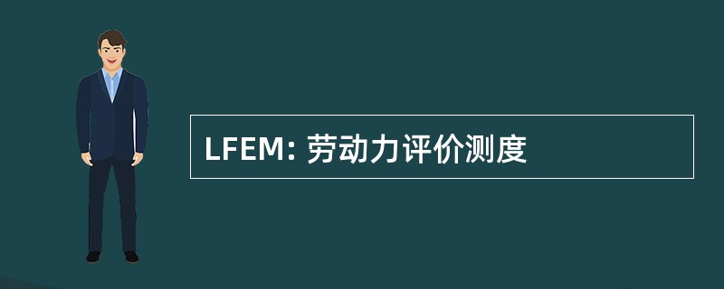 LFEM: 劳动力评价测度