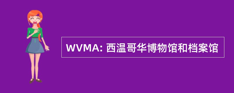 WVMA: 西温哥华博物馆和档案馆