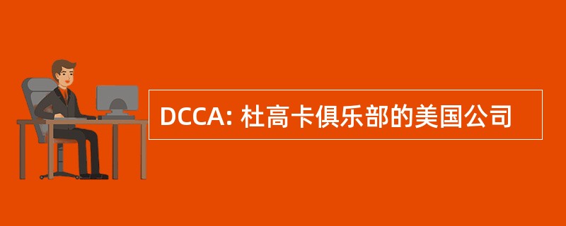 DCCA: 杜高卡俱乐部的美国公司