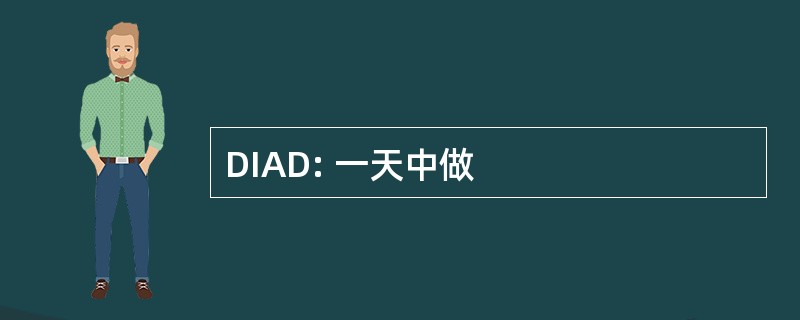 DIAD: 一天中做