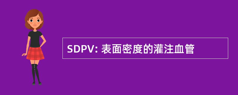 SDPV: 表面密度的灌注血管