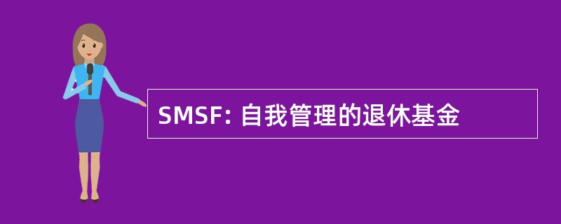 SMSF: 自我管理的退休基金