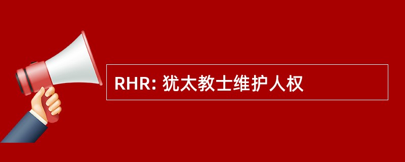 RHR: 犹太教士维护人权