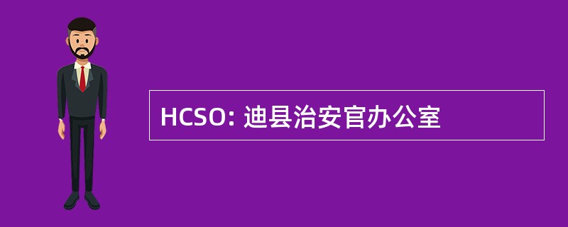 HCSO: 迪县治安官办公室