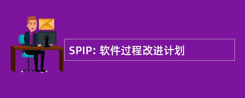 SPIP: 软件过程改进计划