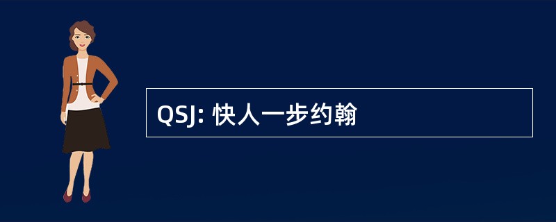 QSJ: 快人一步约翰