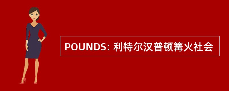 POUNDS: 利特尔汉普顿篝火社会