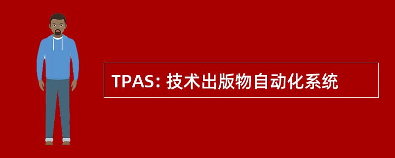 TPAS: 技术出版物自动化系统