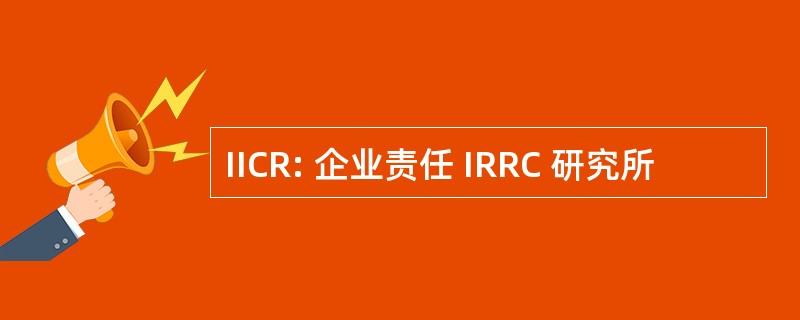 IICR: 企业责任 IRRC 研究所