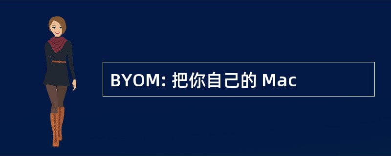 BYOM: 把你自己的 Mac