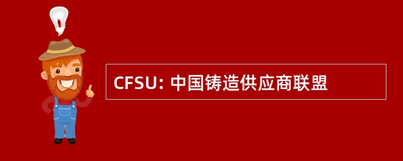 CFSU: 中国铸造供应商联盟