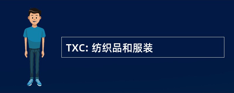 TXC: 纺织品和服装