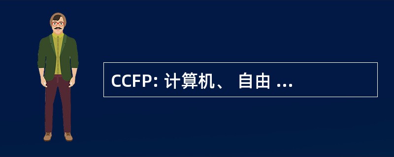 CCFP: 计算机、 自由 & 隐私问题会议