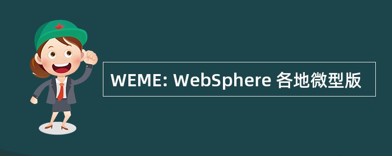 WEME: WebSphere 各地微型版