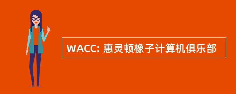 WACC: 惠灵顿橡子计算机俱乐部