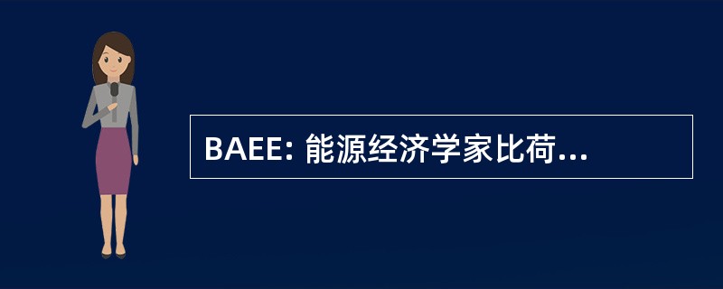 BAEE: 能源经济学家比荷卢经济联盟协会