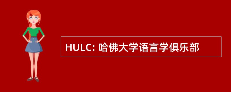 HULC: 哈佛大学语言学俱乐部