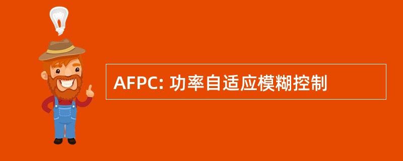 AFPC: 功率自适应模糊控制