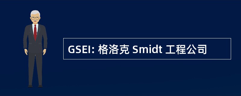 GSEI: 格洛克 Smidt 工程公司