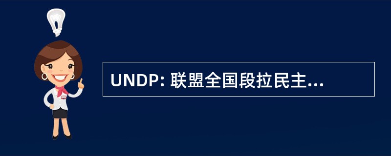 UNDP: 联盟全国段拉民主 y 埃尔普罗格雷索