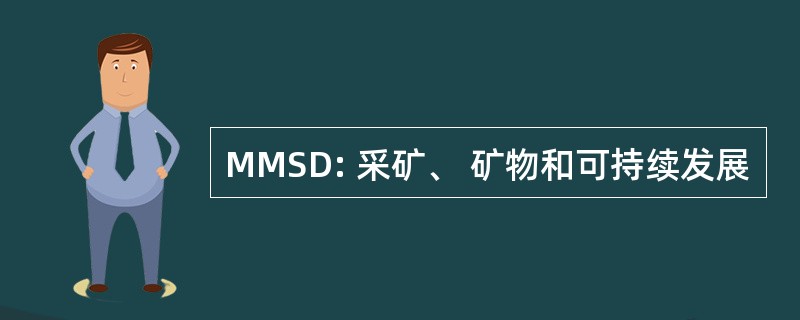 MMSD: 采矿、 矿物和可持续发展