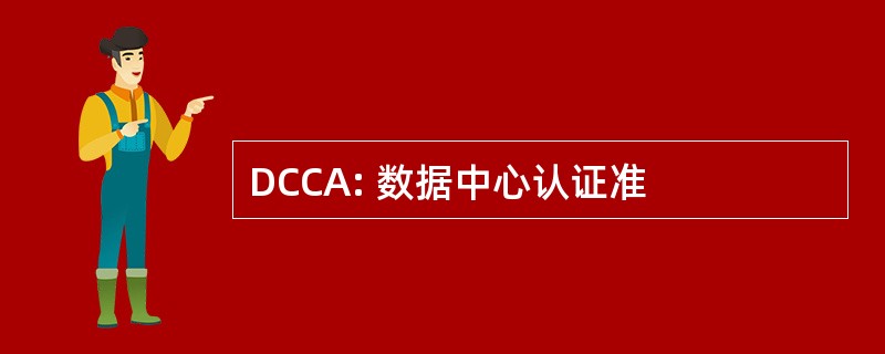 DCCA: 数据中心认证准