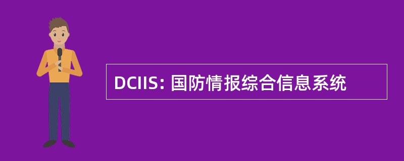 DCIIS: 国防情报综合信息系统