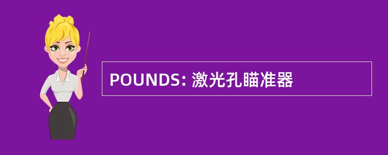 POUNDS: 激光孔瞄准器