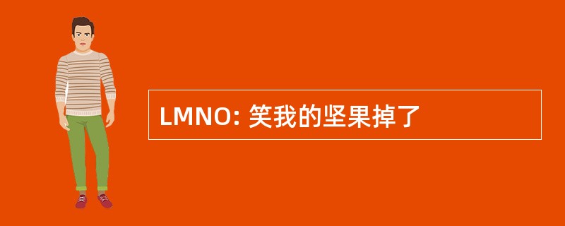 LMNO: 笑我的坚果掉了