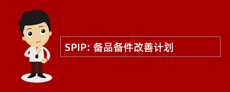 SPIP: 备品备件改善计划