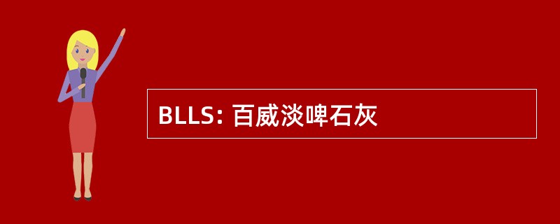 BLLS: 百威淡啤石灰