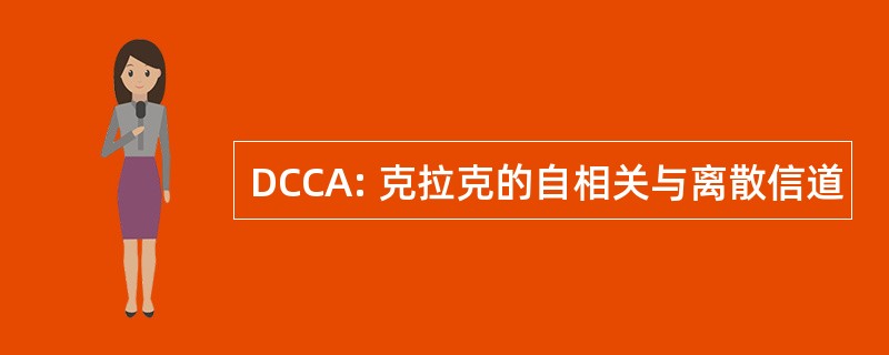 DCCA: 克拉克的自相关与离散信道