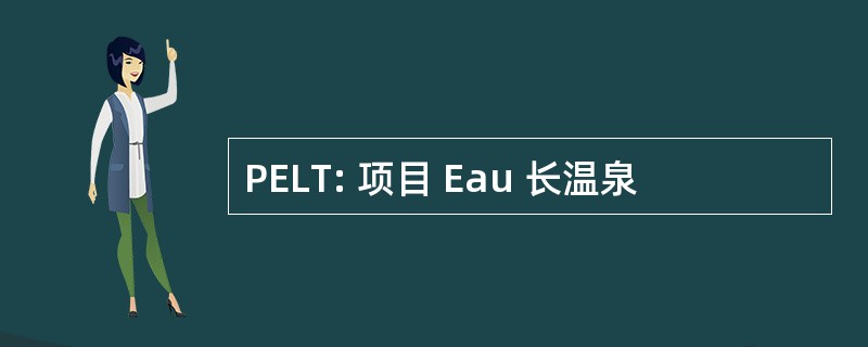 PELT: 项目 Eau 长温泉