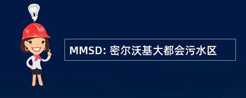 MMSD: 密尔沃基大都会污水区