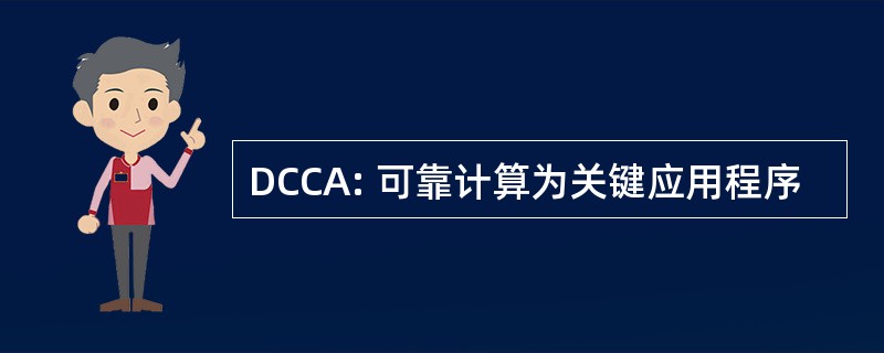 DCCA: 可靠计算为关键应用程序