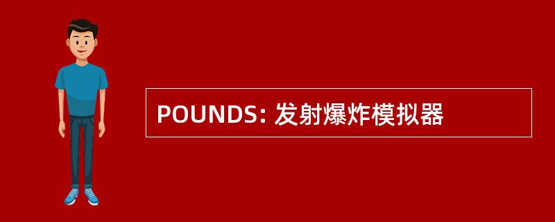 POUNDS: 发射爆炸模拟器