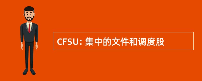 CFSU: 集中的文件和调度股