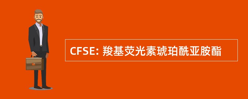 CFSE: 羧基荧光素琥珀酰亚胺酯