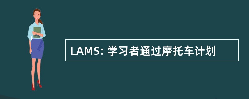 LAMS: 学习者通过摩托车计划