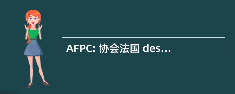 AFPC: 协会法国 des Professeurs de 中国成份