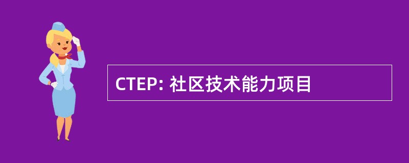 CTEP: 社区技术能力项目