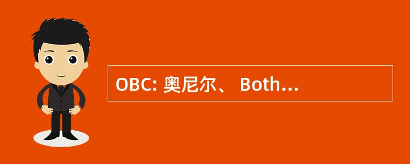 OBC: 奥尼尔、 Bothun 和康奈尔大学