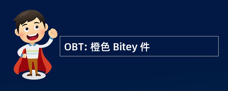 OBT: 橙色 Bitey 件