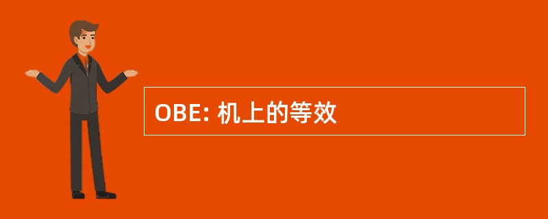 OBE: 机上的等效